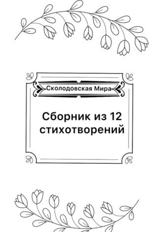 Мира Сколодовская, Сборник из 12 стихотворений