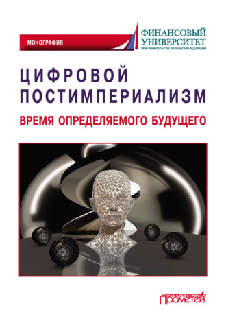 Цифровой постимпериализм. Время определяемого будущего Коллектив авторов, Цифровой постимпериализм. Время определяемого будущего