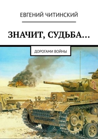 Значит, судьба… Дорогами войны Евгений Читинский, Значит, судьба… Дорогами войны