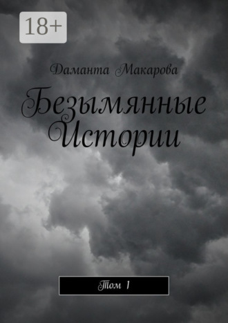 Безымянные Истории. Том 1 Даманта Макарова, Безымянные Истории. Том 1