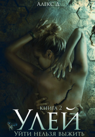 Улей. Книга 2 Алекс Д, Улей. Книга 2