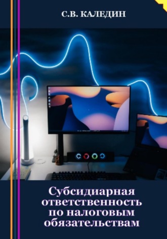 Сергей Каледин, Субсидиарная ответственность по налоговым обязательствам