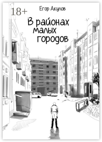 В районах малых городов Егор Акулов, В районах малых городов