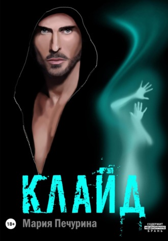 Клайд Мария Печурина, Клайд