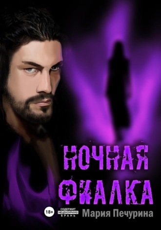 Ночная фиалка Мария Печурина, Ночная фиалка