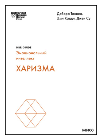 Harvard Business Review Guides, Харизма