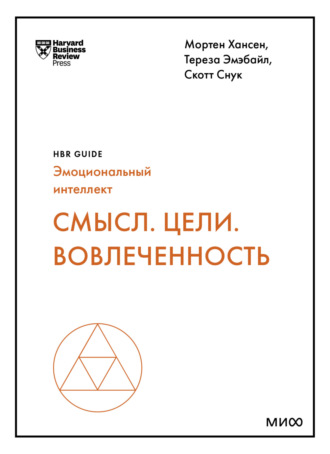 Harvard Business Review Guides, Смысл. Цели. Вовлеченность