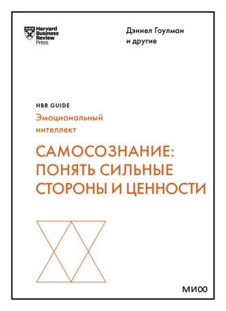 Harvard Business Review Guides, Самосознание. Понять сильные стороны и ценности