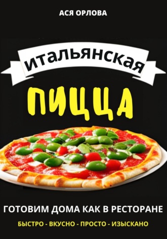 Ася Орлова, Итальянская пицца: готовим дома как в ресторане