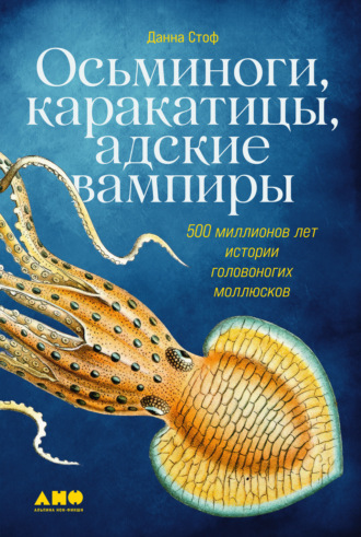 Данна Стоф, Осьминоги, каракатицы, адские вампиры. 500 миллионов лет истории головоногих моллюсков