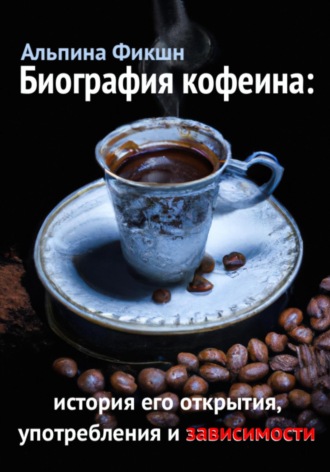 Альпака Фикшн, Биография кофеина: история его открытия, употребления и зависимости