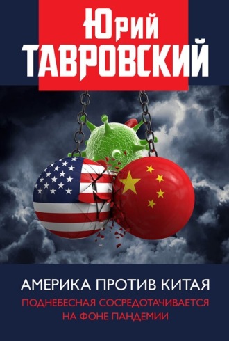 Юрий Тавровский, Америка против Китая. Поднебесная сосредотачивается на фоне пандемии