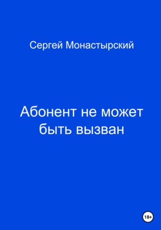 Сергей Монастырский, Абонент не может быть вызван