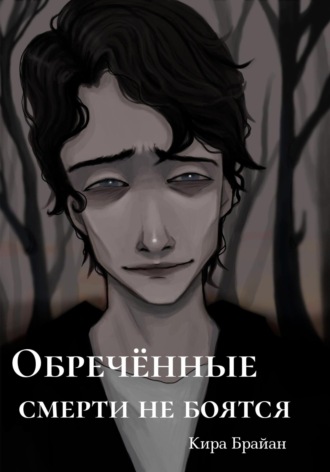 Обреченные смерти не боятся Кира Брайан, Обреченные смерти не боятся