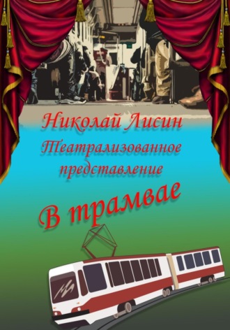 Николай Лисин, В трамвае. Театрализованное представление