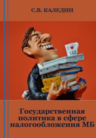 Сергей Каледин, Государственная политика в сфере налогообложения МБ
