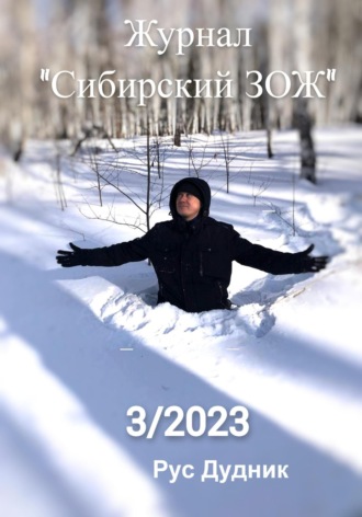 Рус Дудник, Журнал «Сибирский ЗОЖ». Выпуск 3 (2023)