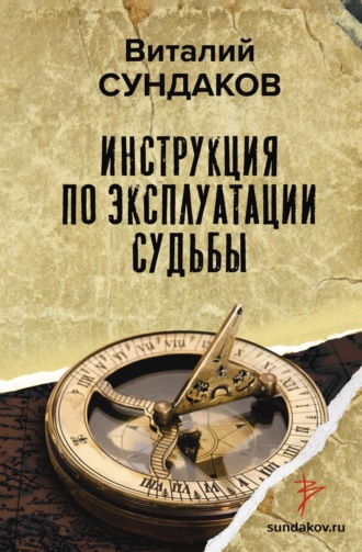 Виталий Сундаков, Инструкция по эксплуатации судьбы