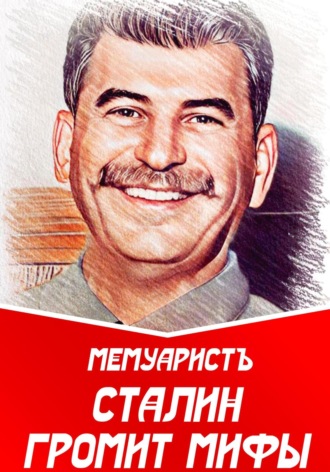 МемуаристЪ, Сталин громит мифы