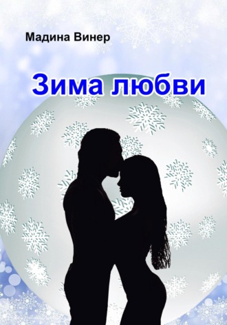Мадина Винер, Зима любви
