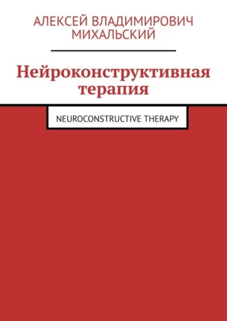 Алексей Михальский, Нейроконструктивная терапия. Neuroconstructive Therapy