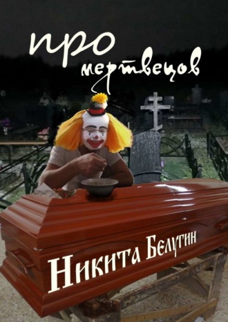 Никита Белугин, Про мертвецов