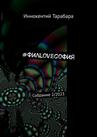 Иннокентий Тарабара, #ФилLoveсофия. Собрание 2/2023