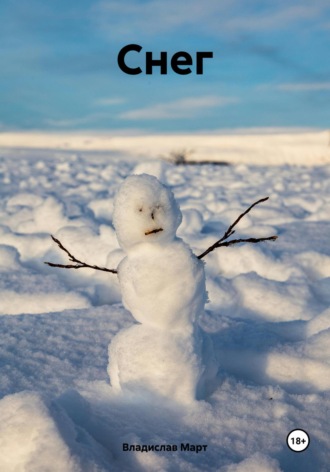 Снег Владислав Март, Снег