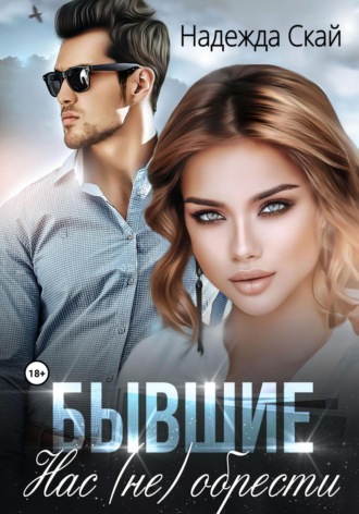 Обретая нас Надежда Скай, Обретая нас