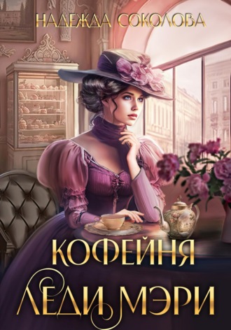 Кофейня леди Мэри , Кофейня леди Мэри