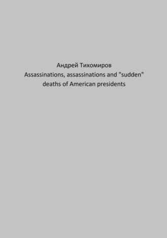 Андрей Тихомиров, Assassinations, assassinations and «sudden» deaths of American presidents