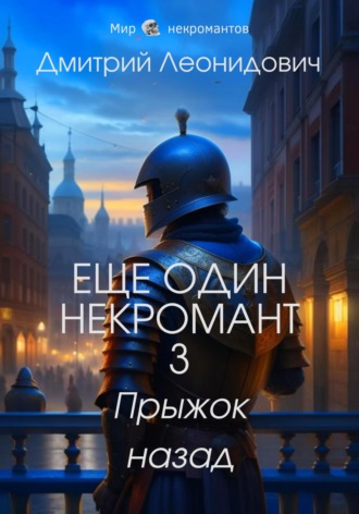 Дмитрий Леонидович, Еще один некромант 3. Прыжок назад