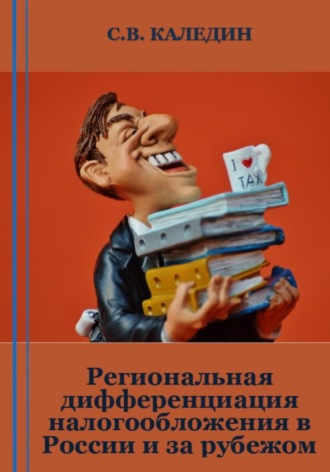 Сергей Каледин, Региональная дифференциация налогообложения в России и за рубежом