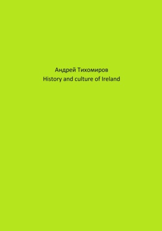 Андрей Тихомиров, History and culture of Ireland