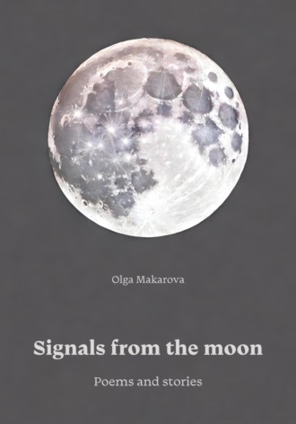 Ольга Макарова, Signals from the moon. Poems and stories