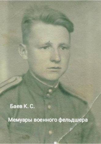 Клавдий Баев, Мемуары военного фельдшера