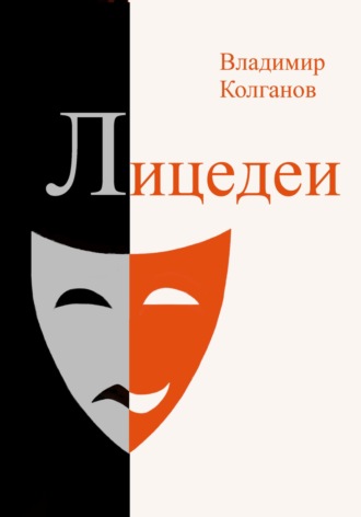 Владимир Колганов, Лицедеи