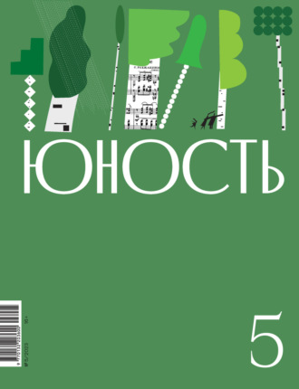 Литературно-художественный журнал, Журнал «Юность» №05/2023
