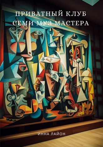Приватный клуб семи муз мастера Инна Лайон, Приватный клуб семи муз мастера