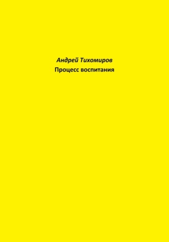 Андрей Тихомиров, Процесс воспитания