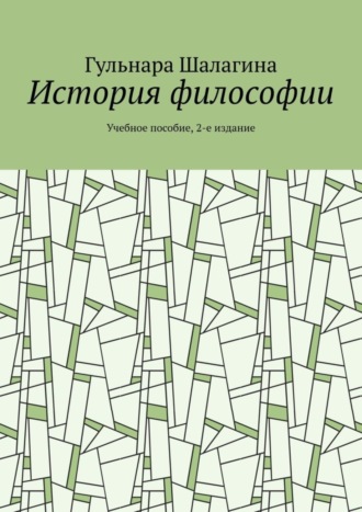 Гульнара Шалагина, История философии. Учебное пособие, 2-е издание