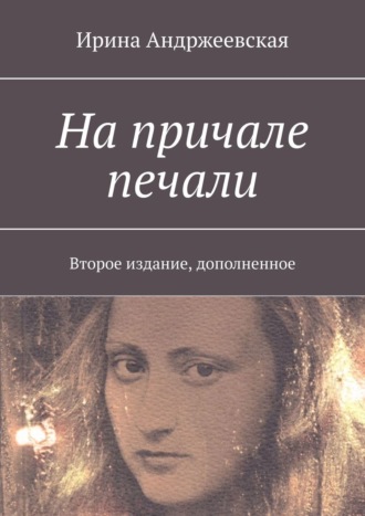Ирина Андржеевская, На причале печали. Второе издание, дополненное