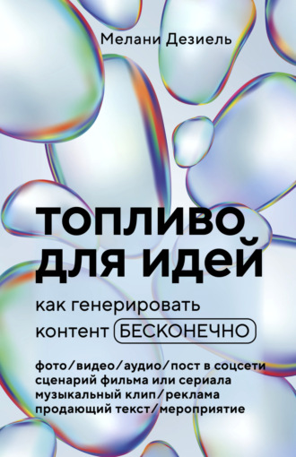 Мелани Дезиель, Топливо для идей. Как генерировать контент бесконечно