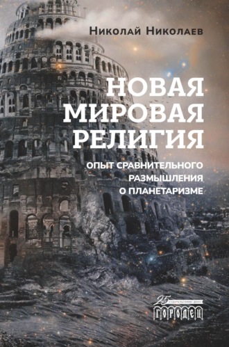 Николай Николаев, Новая мировая религия. Опыт сравнительного размышления о планетаризме