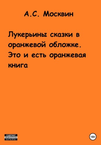Антон Москвин, Лукерьины сказки в оранжевой обложке. Это и есть оранжевая книга