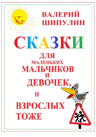 Валерий Шипулин, Сказки для маленьких мальчиков и девочек, и взрослых тоже
