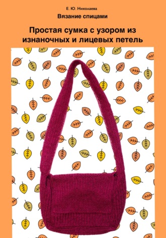 Екатерина Николаева, Вязание спицами. Простая сумка с узором из изнаночных и лицевых петель