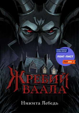 Никита Лебедь, Жребий Ваала