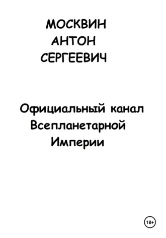 Официальный канал Всепланетарной Империи , Официальный канал Всепланетарной Империи