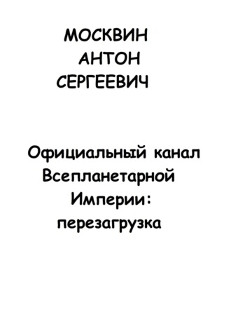 Официальный канал Всепланетарной Империи: Перезагрузка Антон Москвин, Официальный канал Всепланетарной Империи: Перезагрузка